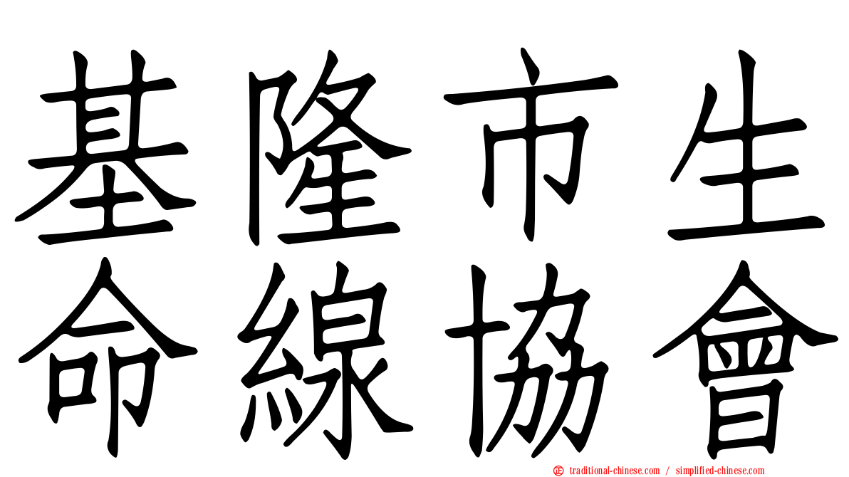 基隆市生命線協會