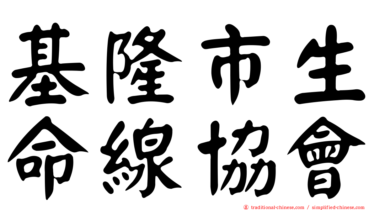 基隆市生命線協會