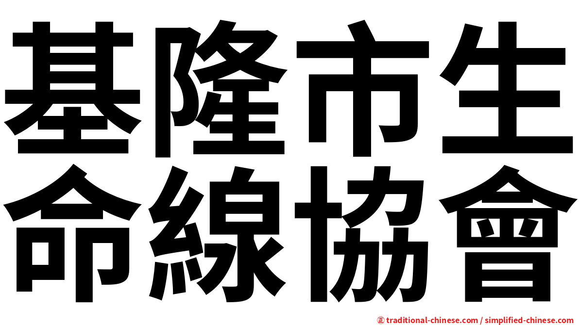 基隆市生命線協會