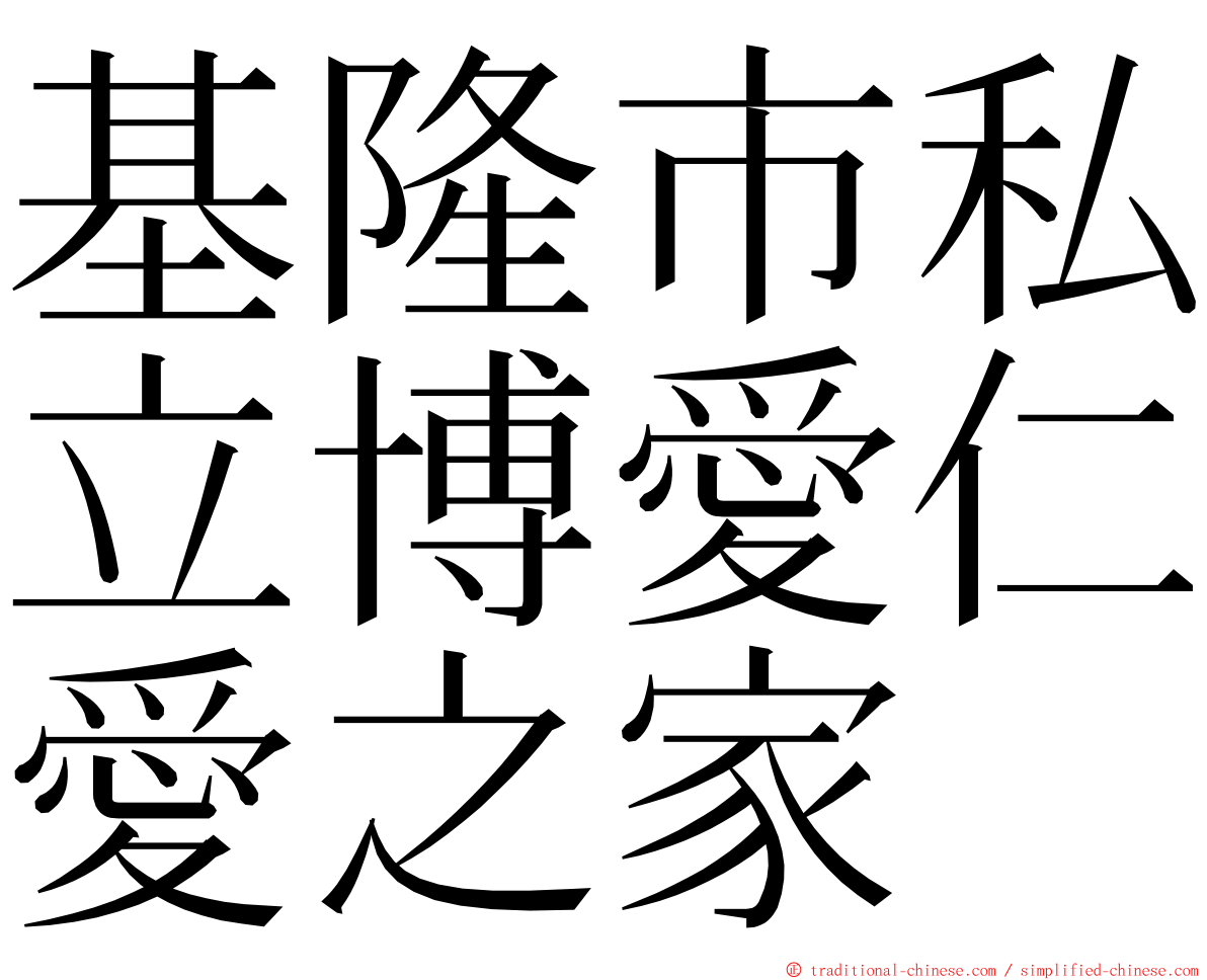 基隆市私立博愛仁愛之家 ming font