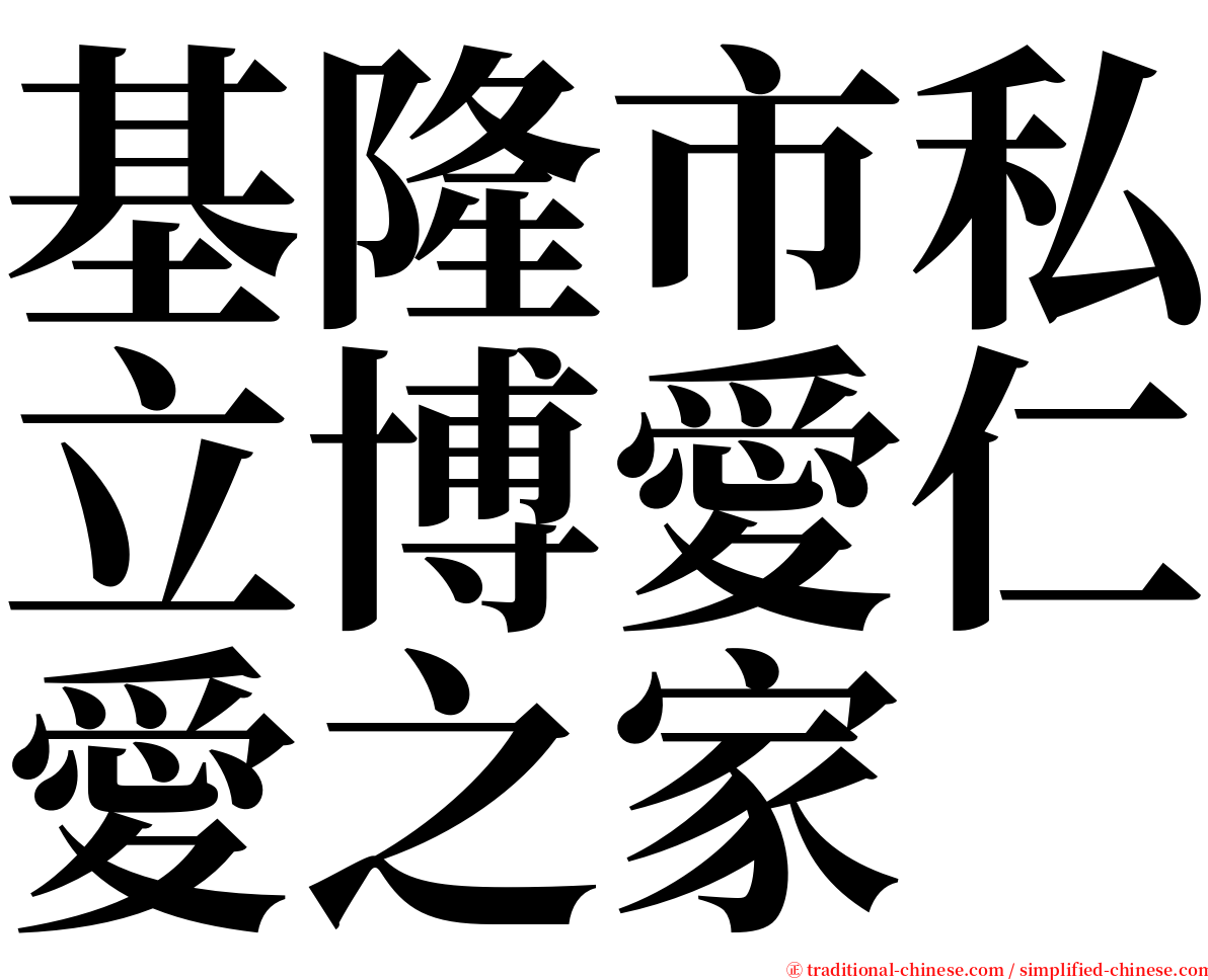 基隆市私立博愛仁愛之家 serif font