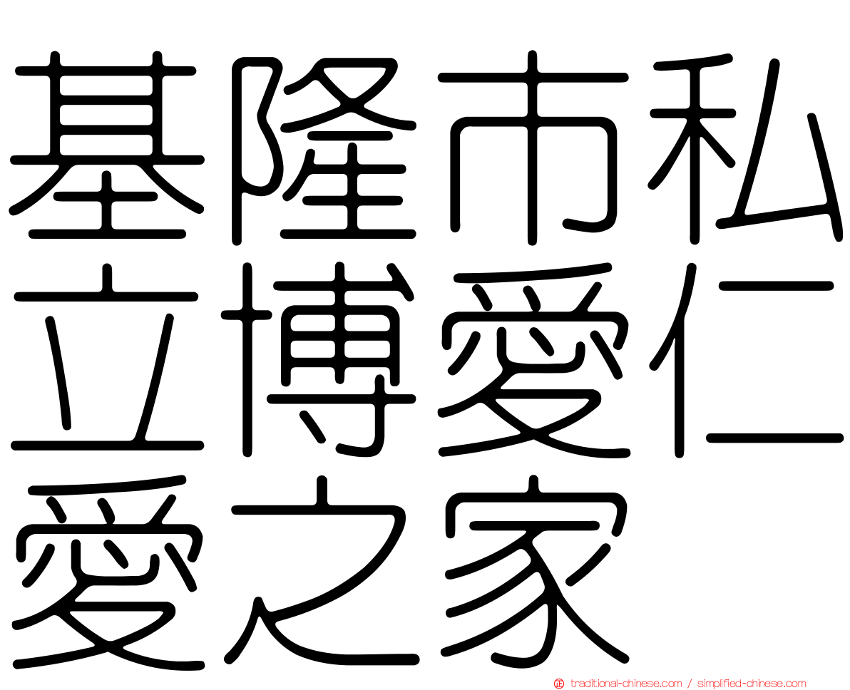 基隆市私立博愛仁愛之家