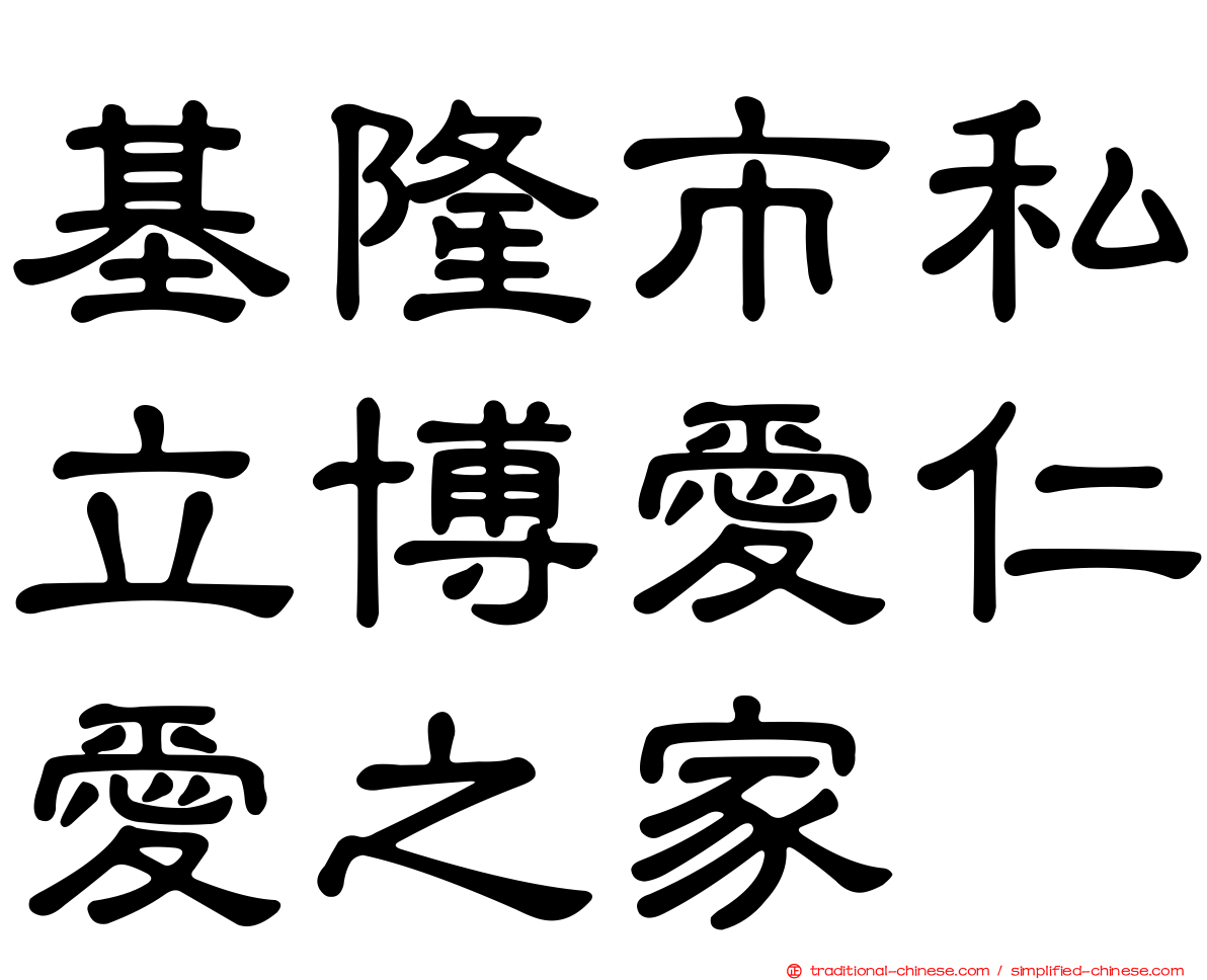 基隆市私立博愛仁愛之家