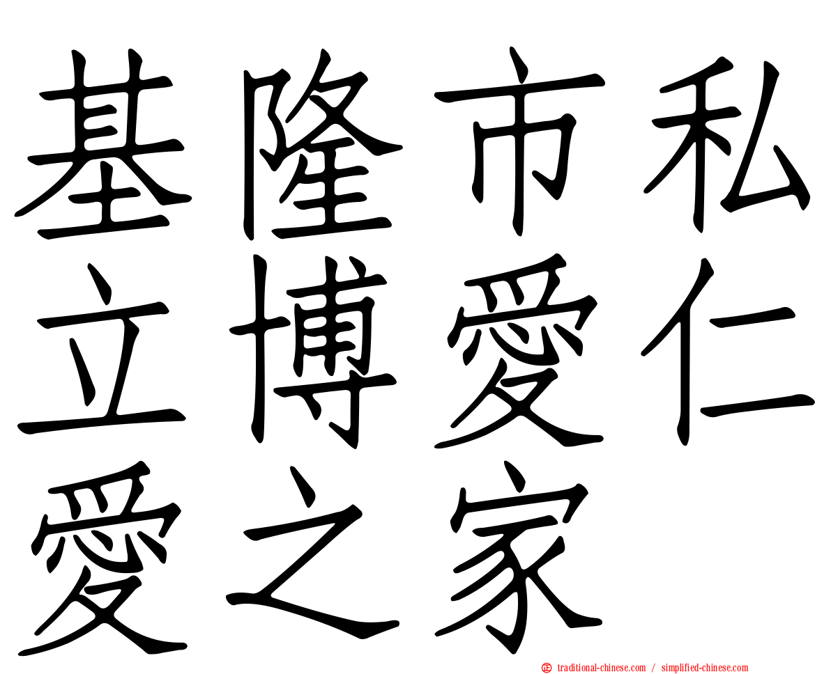基隆市私立博愛仁愛之家