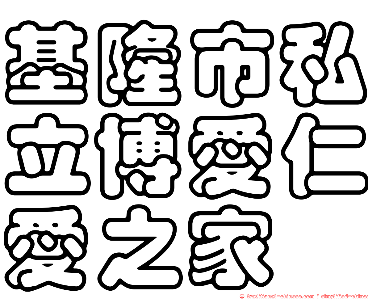 基隆市私立博愛仁愛之家