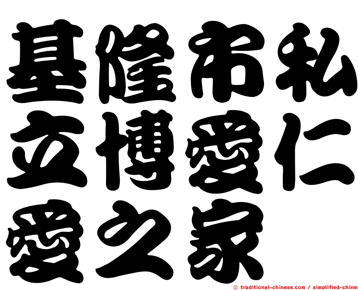 基隆市私立博愛仁愛之家