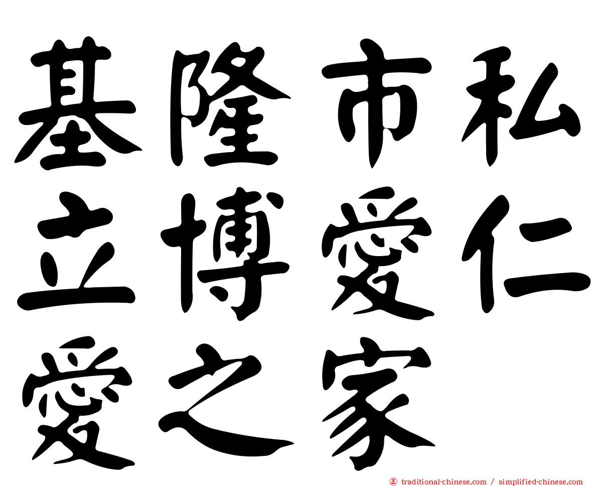 基隆市私立博愛仁愛之家