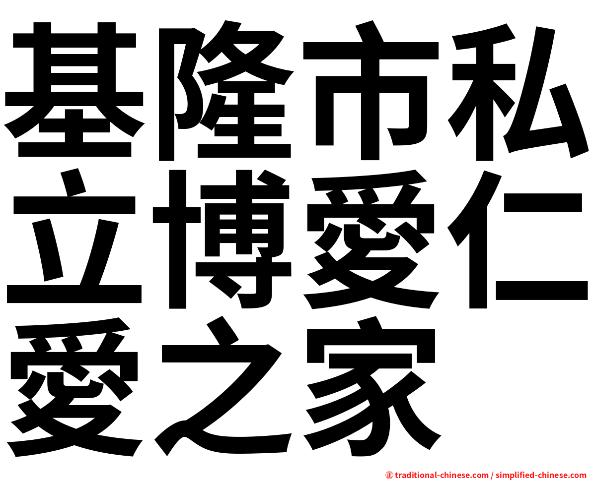 基隆市私立博愛仁愛之家