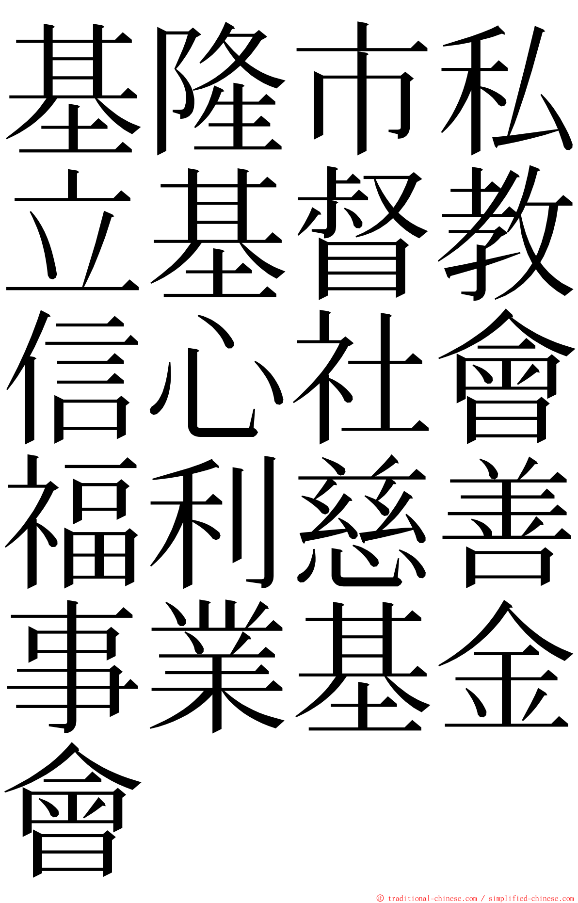基隆市私立基督教信心社會福利慈善事業基金會 ming font