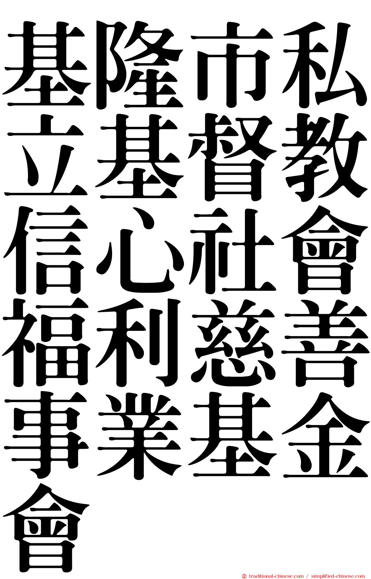 基隆市私立基督教信心社會福利慈善事業基金會