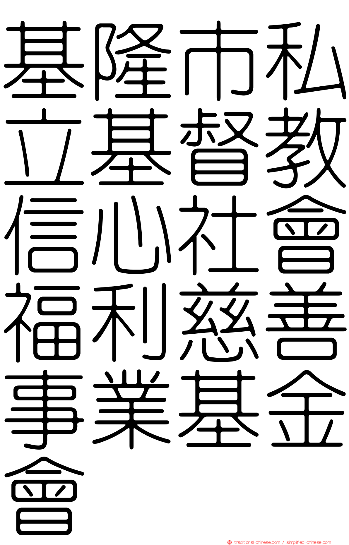 基隆市私立基督教信心社會福利慈善事業基金會