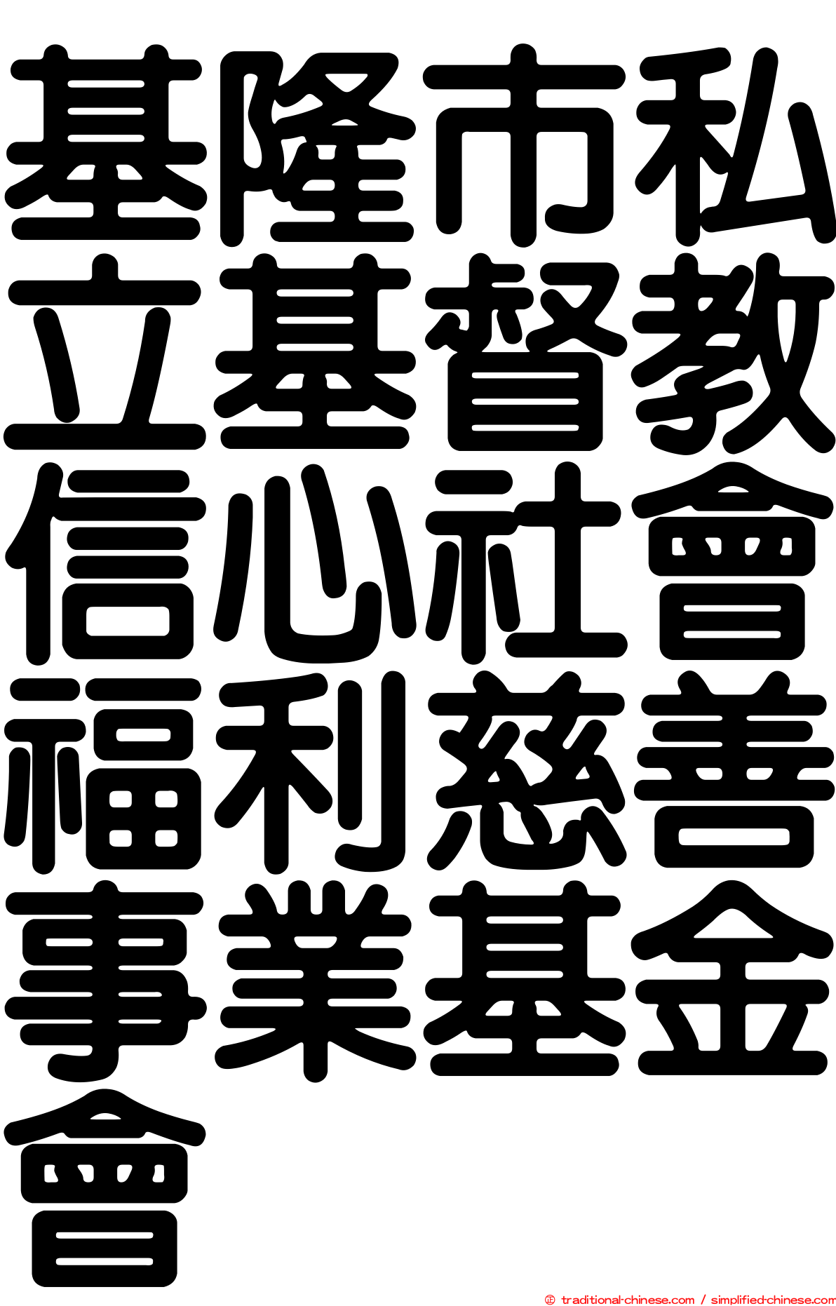 基隆市私立基督教信心社會福利慈善事業基金會