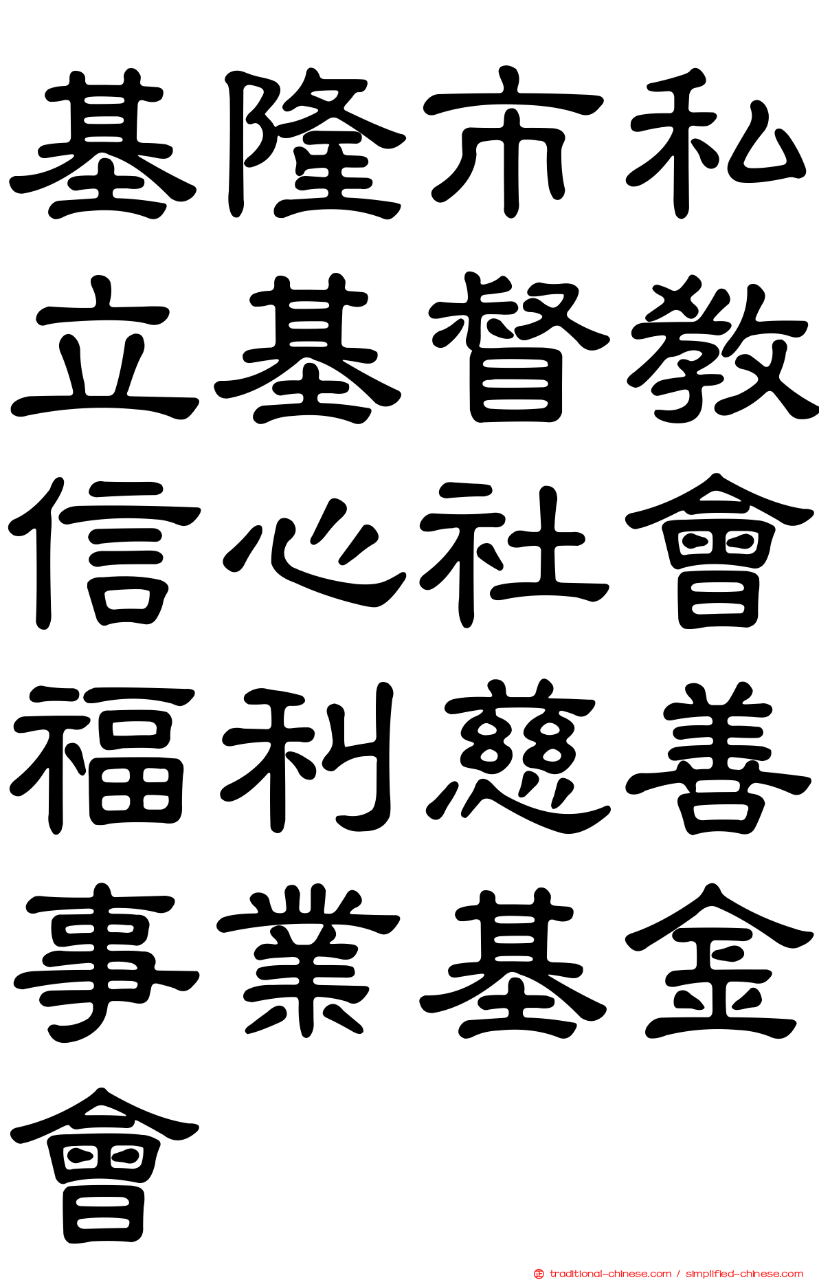 基隆市私立基督教信心社會福利慈善事業基金會