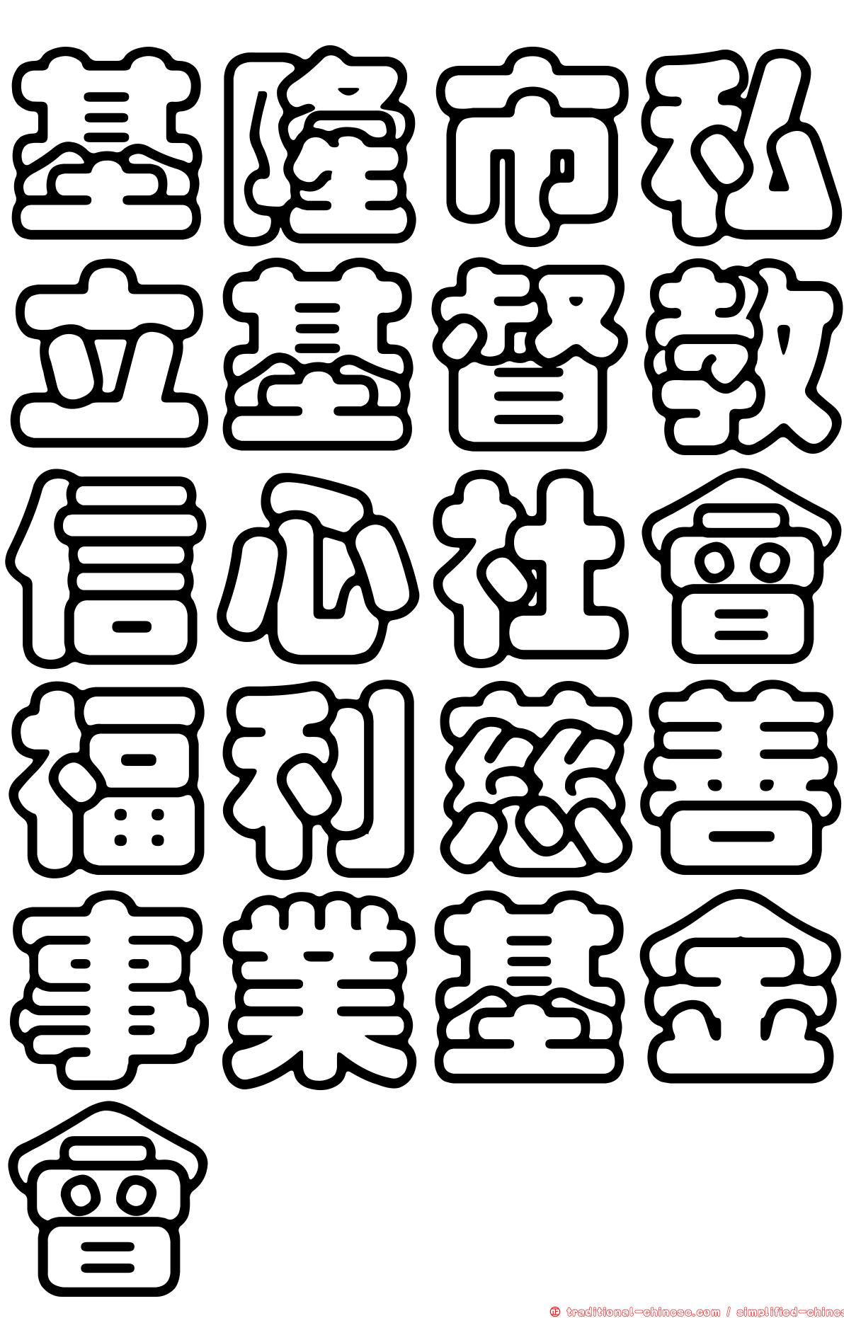 基隆市私立基督教信心社會福利慈善事業基金會