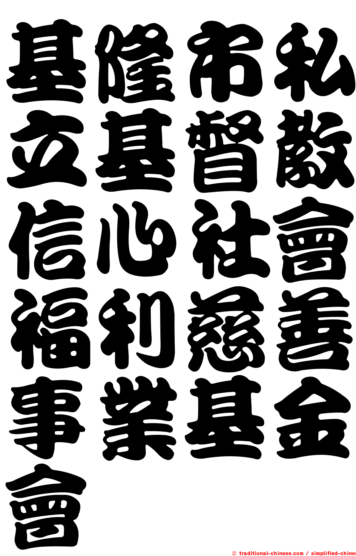 基隆市私立基督教信心社會福利慈善事業基金會