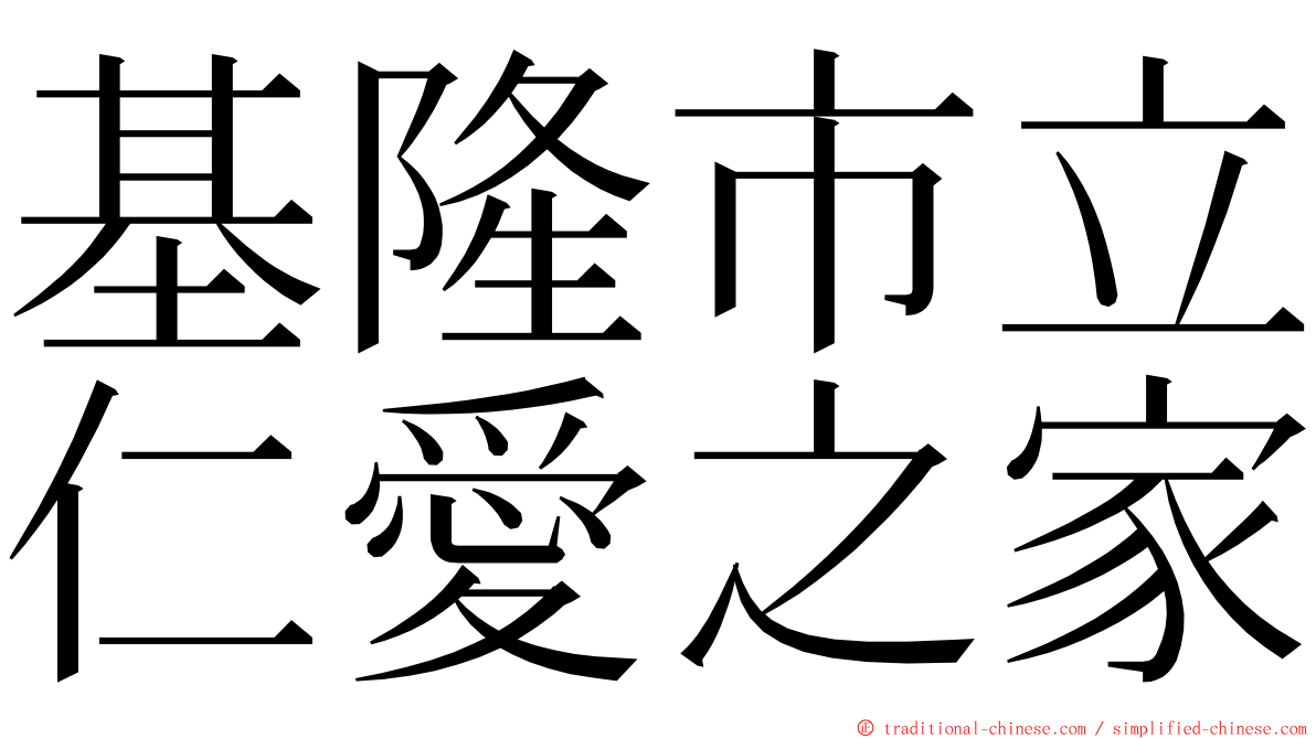 基隆市立仁愛之家 ming font
