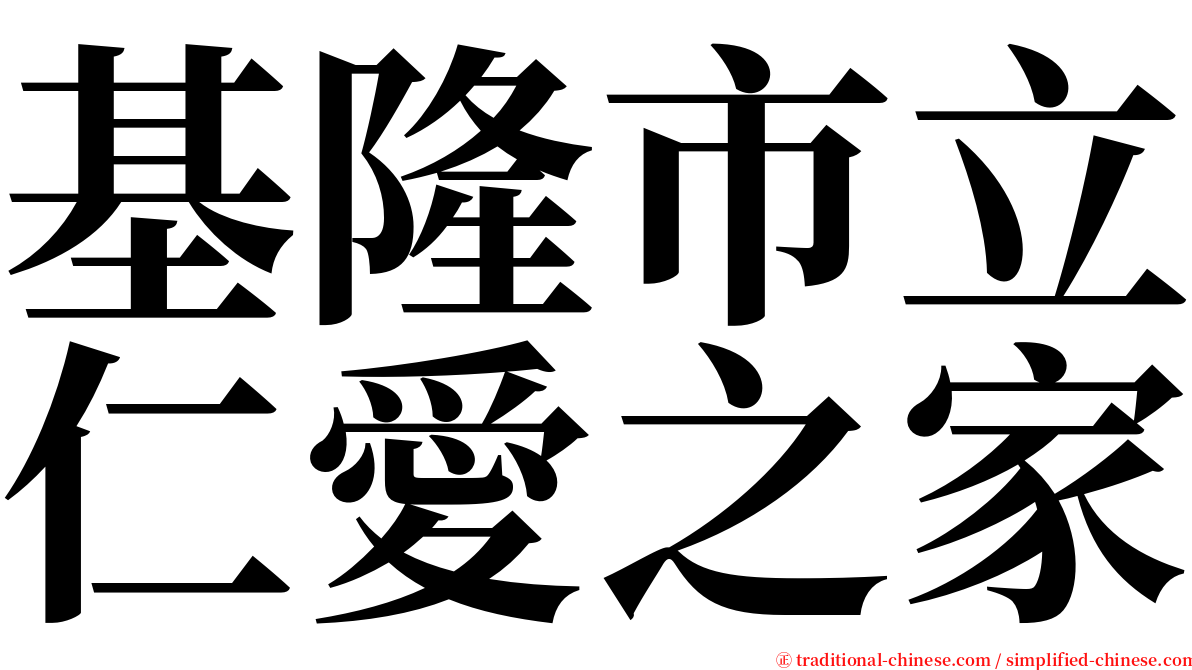 基隆市立仁愛之家 serif font