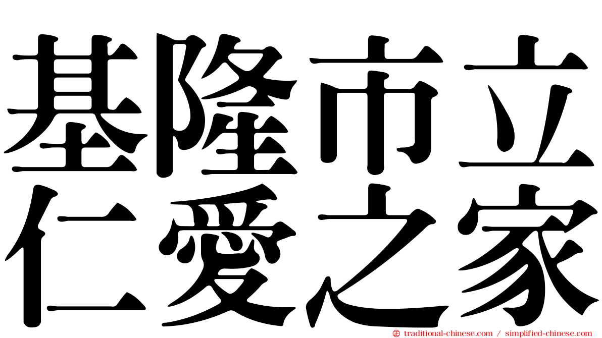 基隆市立仁愛之家