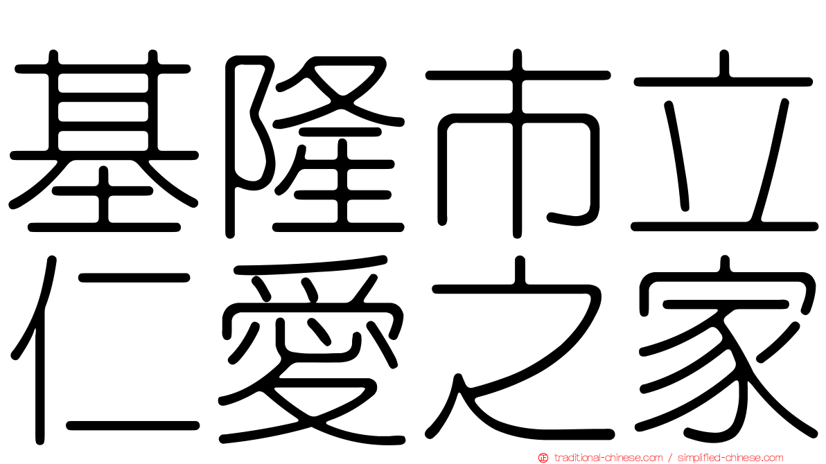 基隆市立仁愛之家