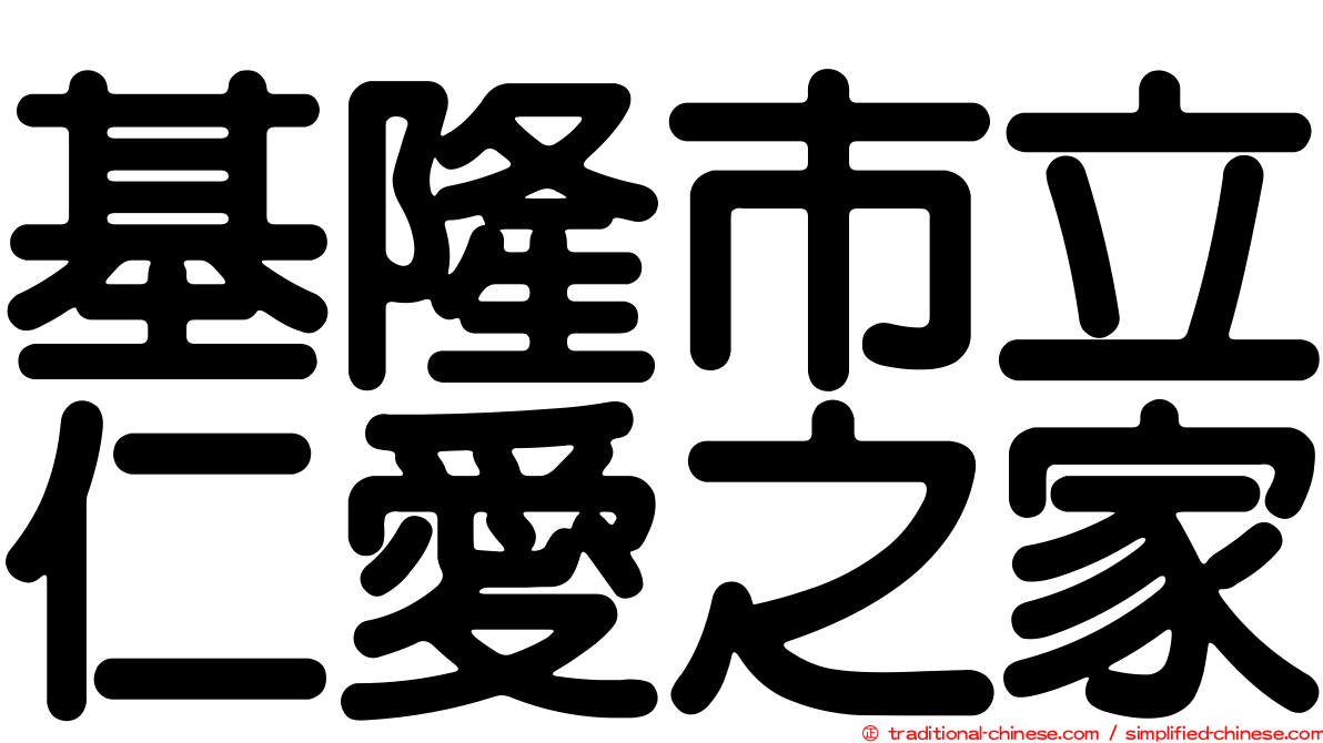 基隆市立仁愛之家