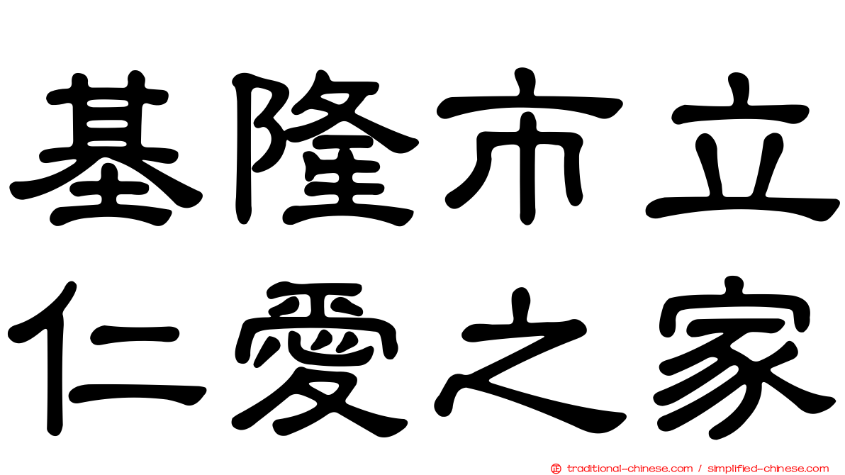 基隆市立仁愛之家