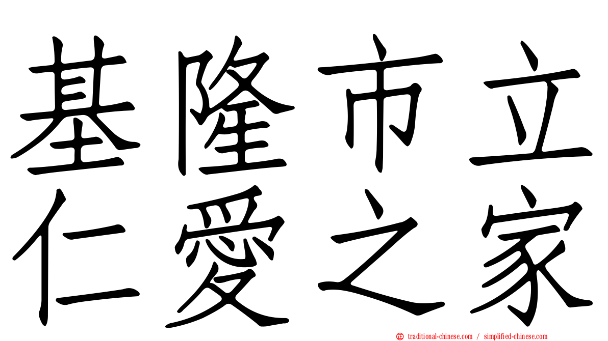 基隆市立仁愛之家