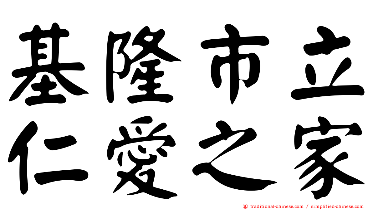 基隆市立仁愛之家