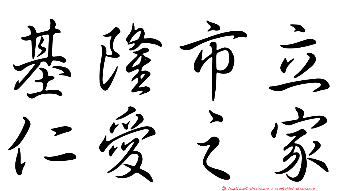基隆市立仁愛之家