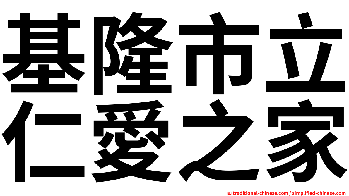 基隆市立仁愛之家