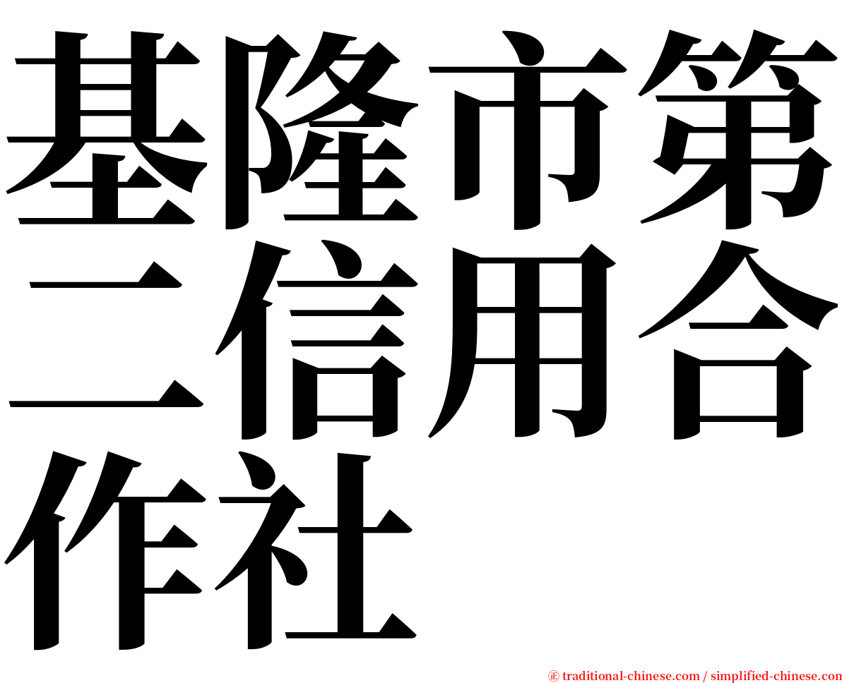 基隆市第二信用合作社 serif font
