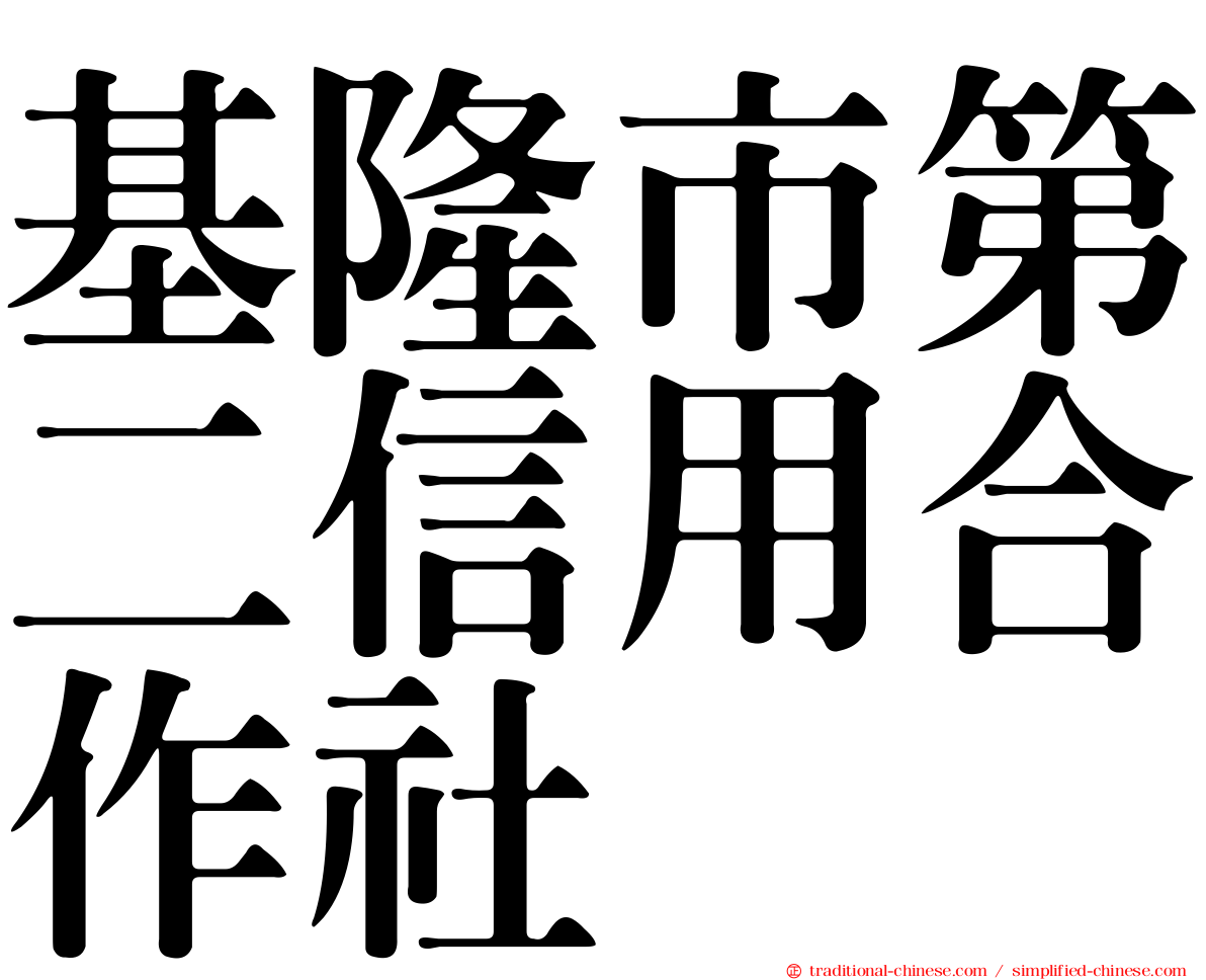 基隆市第二信用合作社