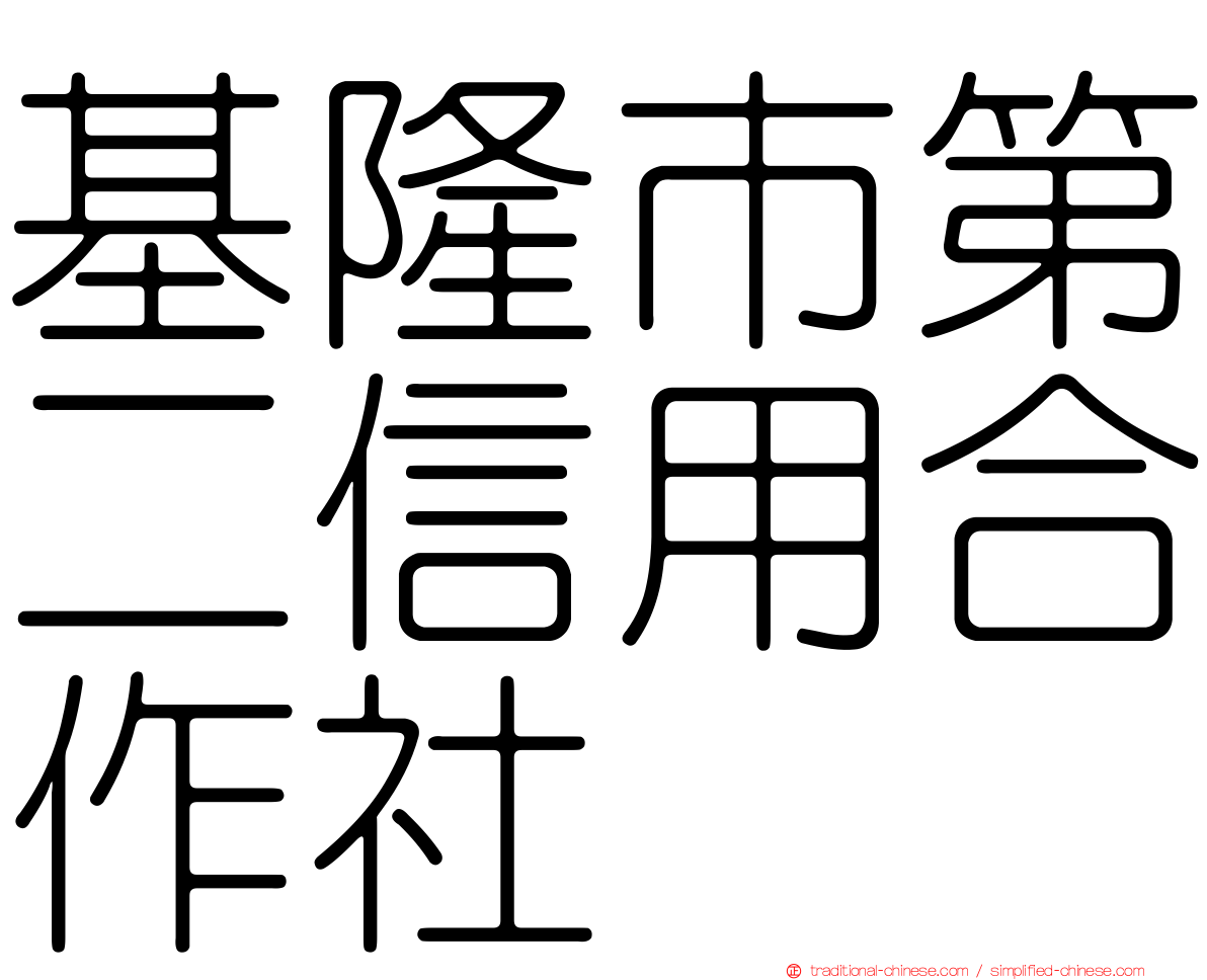 基隆市第二信用合作社
