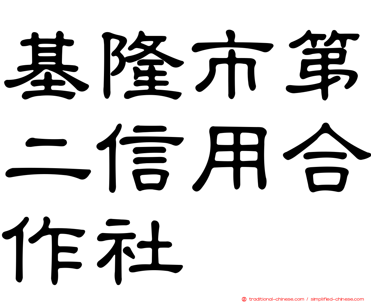基隆市第二信用合作社