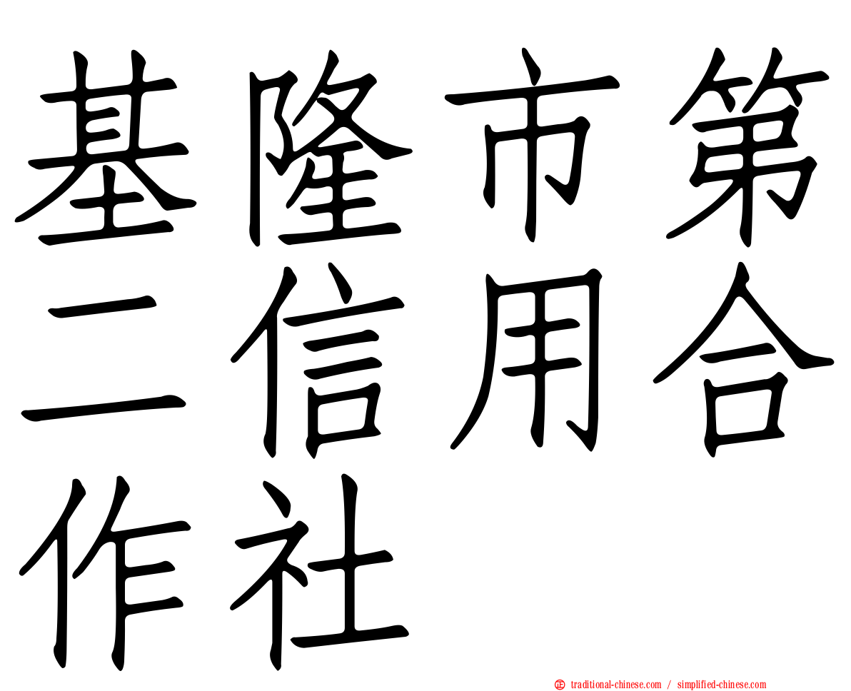基隆市第二信用合作社