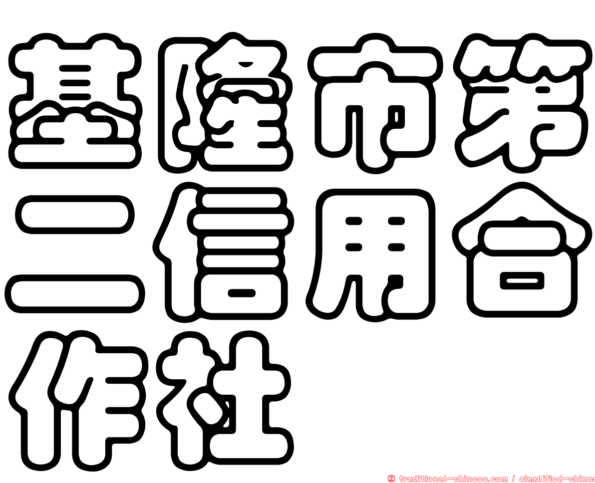 基隆市第二信用合作社