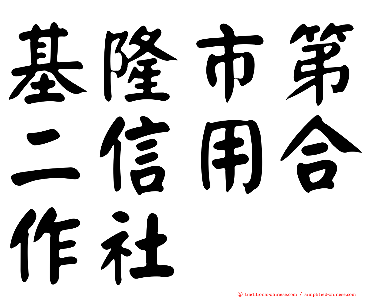 基隆市第二信用合作社