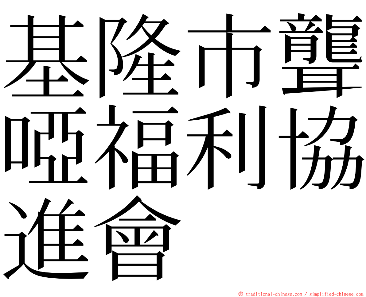 基隆市聾啞福利協進會 ming font