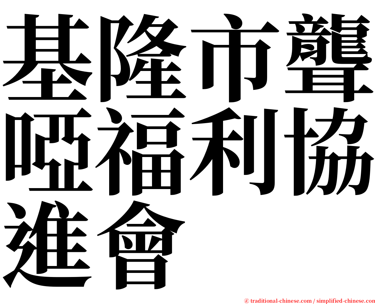 基隆市聾啞福利協進會 serif font