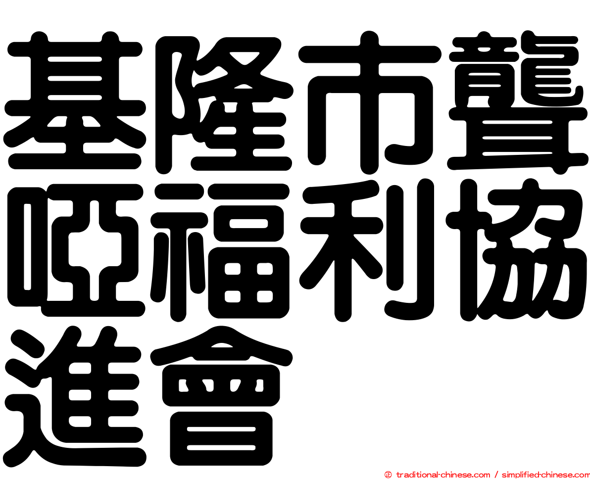 基隆市聾啞福利協進會