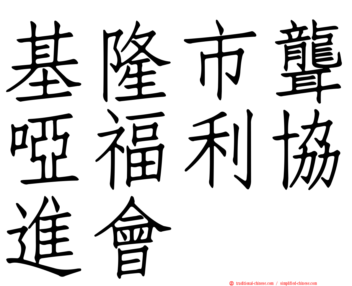 基隆市聾啞福利協進會
