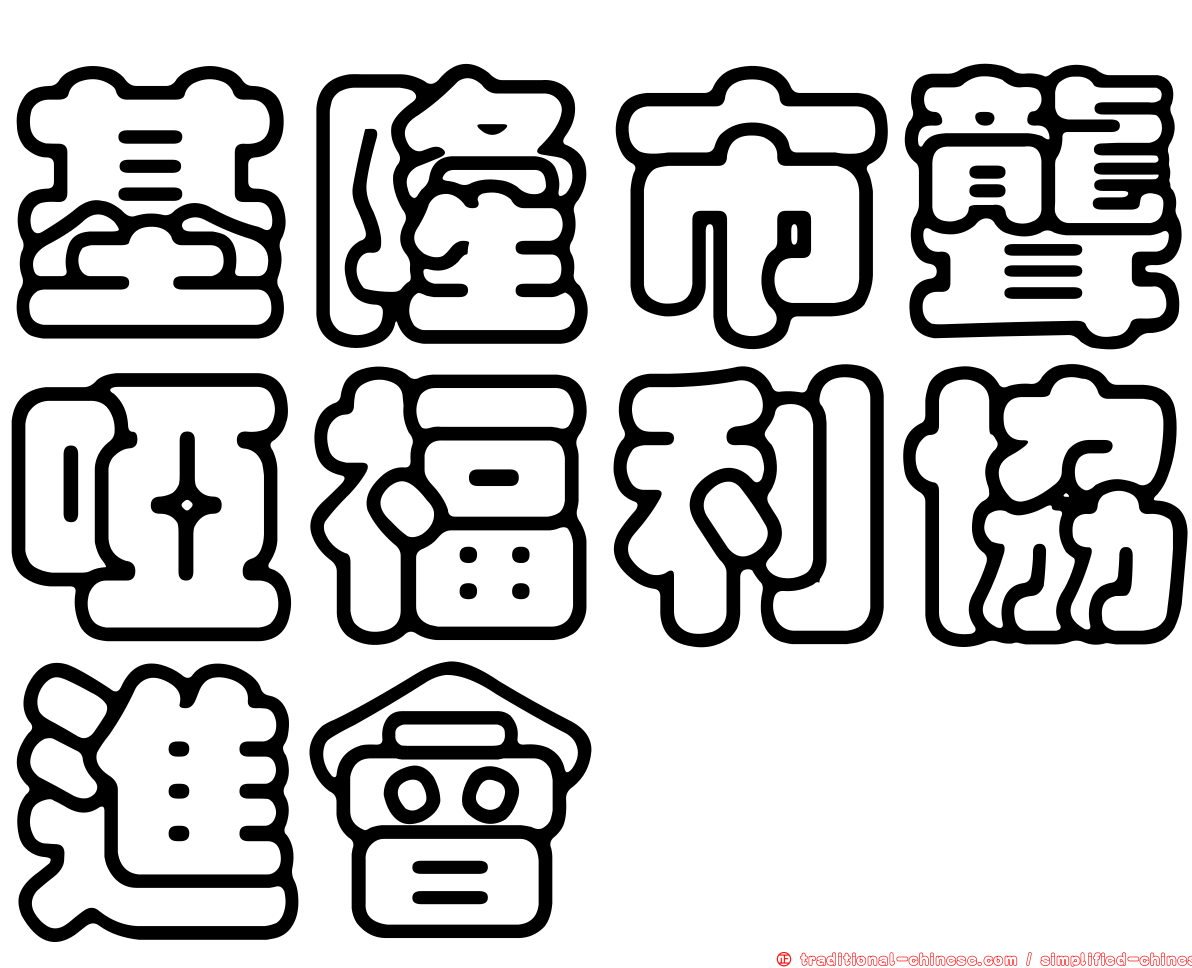基隆市聾啞福利協進會
