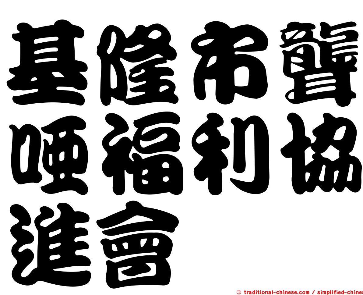 基隆市聾啞福利協進會