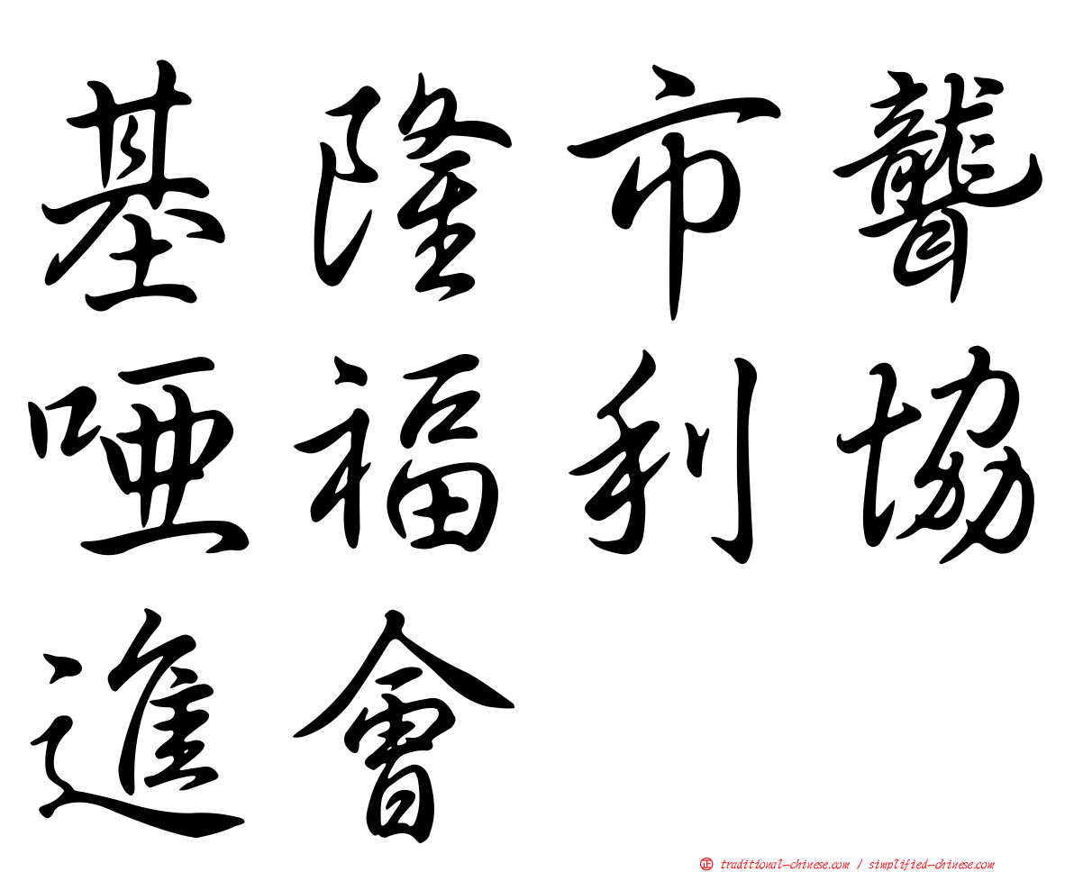 基隆市聾啞福利協進會