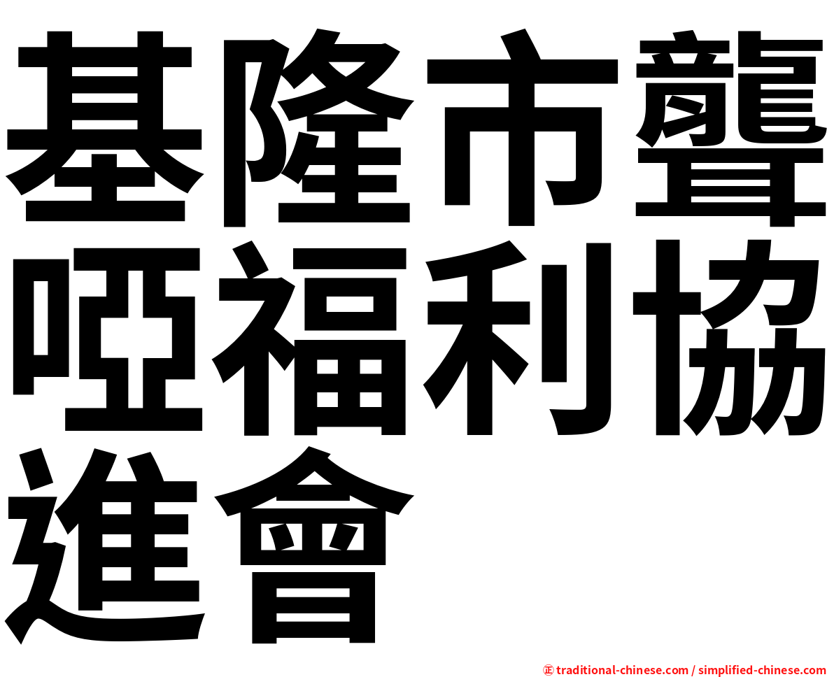基隆市聾啞福利協進會