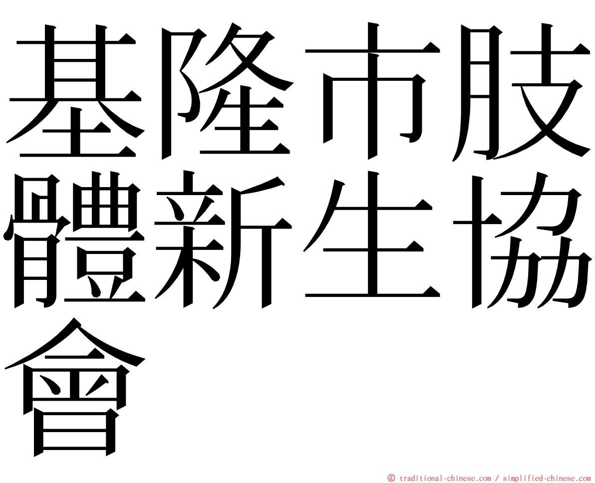 基隆市肢體新生協會 ming font