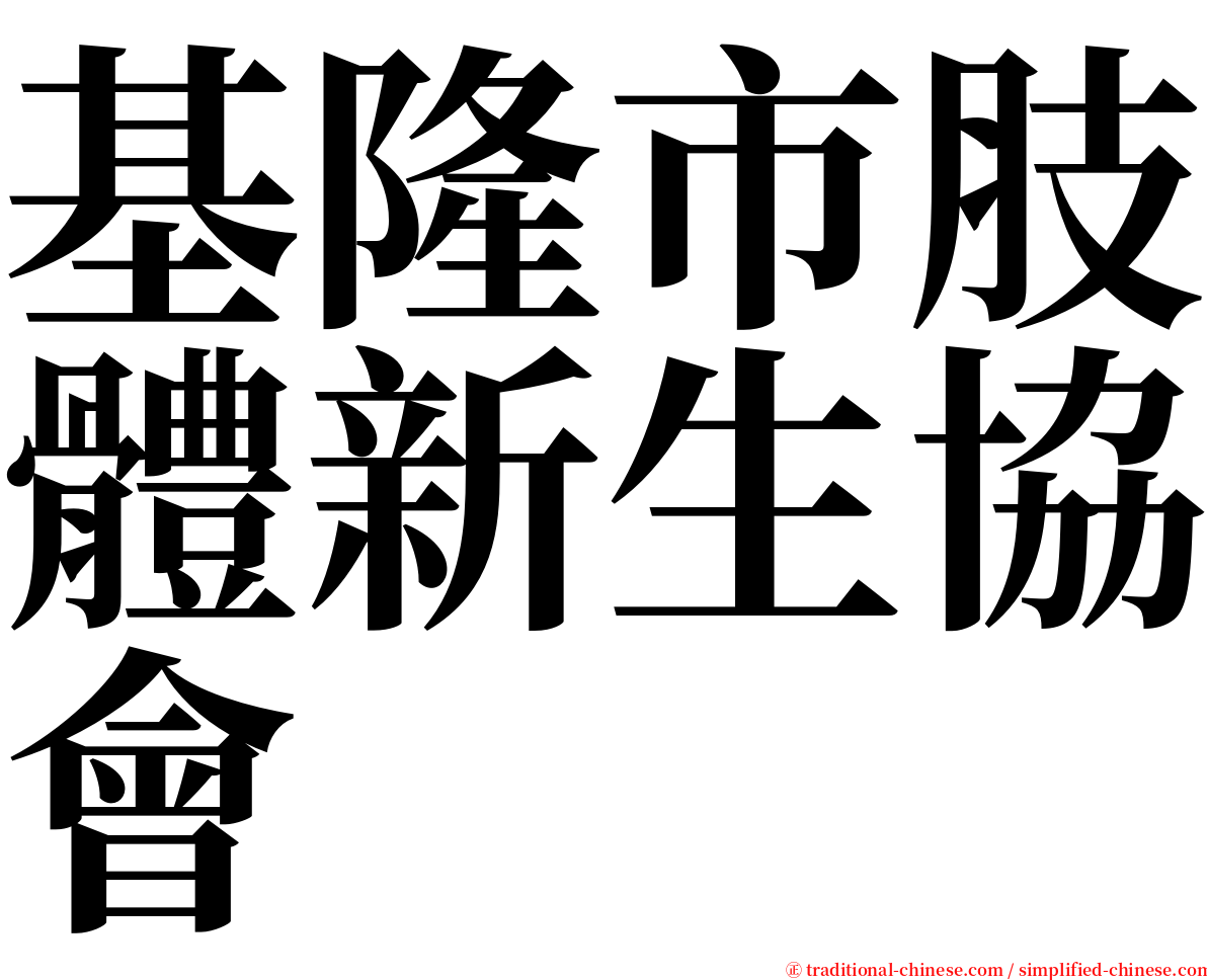 基隆市肢體新生協會 serif font