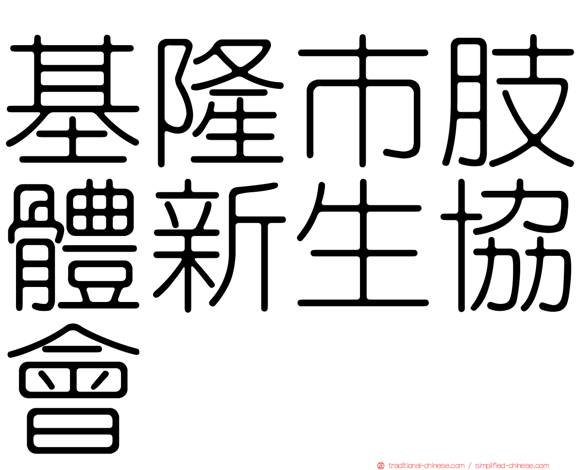 基隆市肢體新生協會