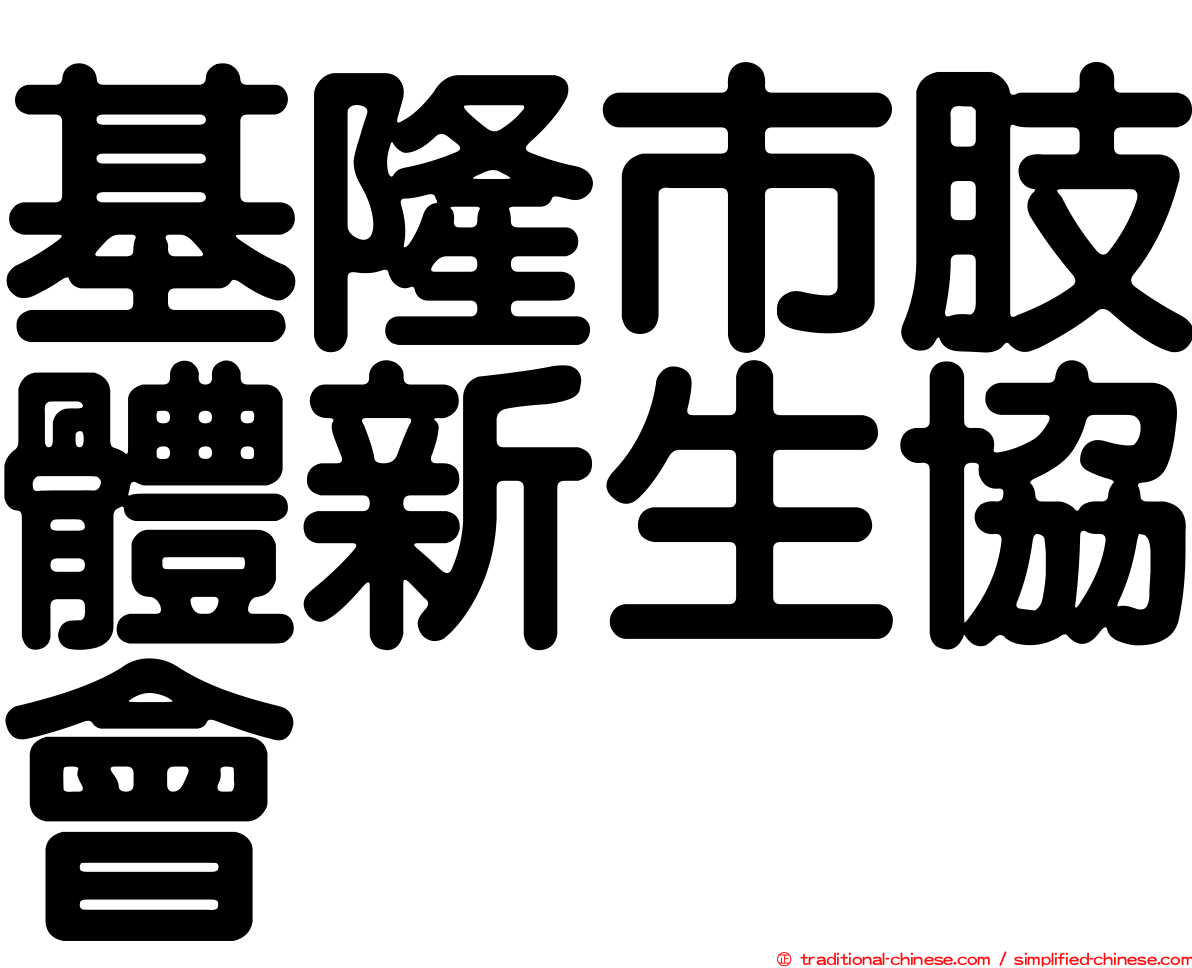 基隆市肢體新生協會
