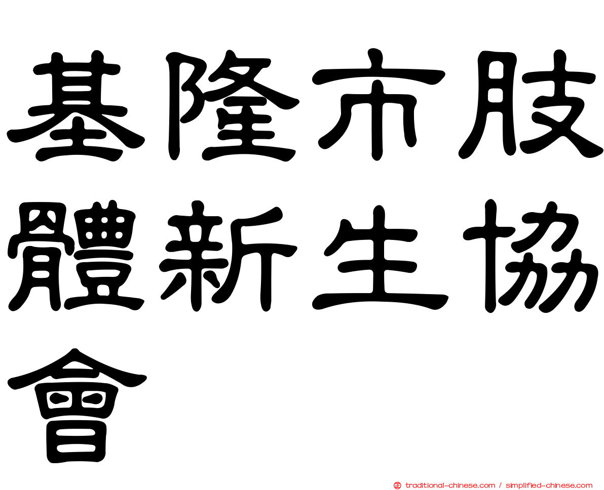 基隆市肢體新生協會