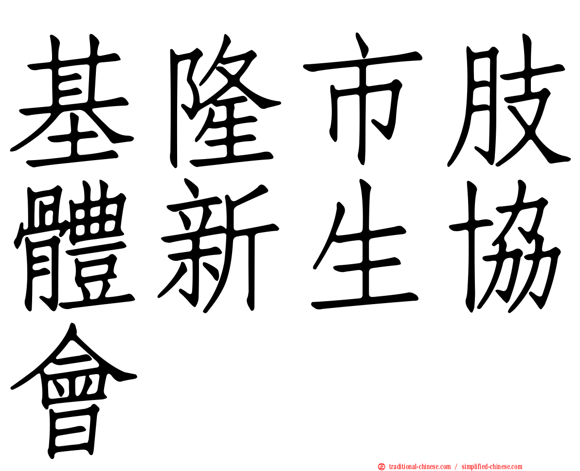 基隆市肢體新生協會